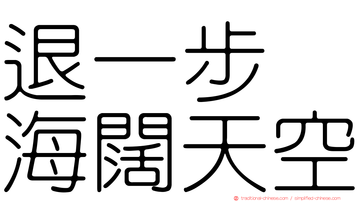 退一步　海闊天空